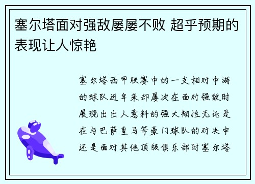 塞尔塔面对强敌屡屡不败 超乎预期的表现让人惊艳