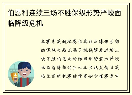 伯恩利连续三场不胜保级形势严峻面临降级危机