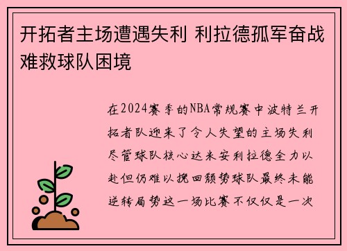 开拓者主场遭遇失利 利拉德孤军奋战难救球队困境