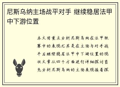 尼斯乌纳主场战平对手 继续稳居法甲中下游位置