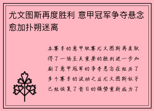 尤文图斯再度胜利 意甲冠军争夺悬念愈加扑朔迷离