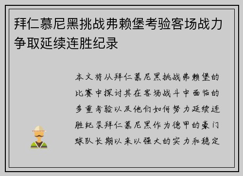 拜仁慕尼黑挑战弗赖堡考验客场战力争取延续连胜纪录