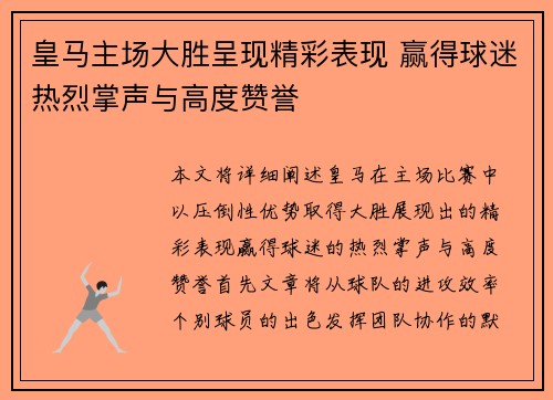皇马主场大胜呈现精彩表现 赢得球迷热烈掌声与高度赞誉
