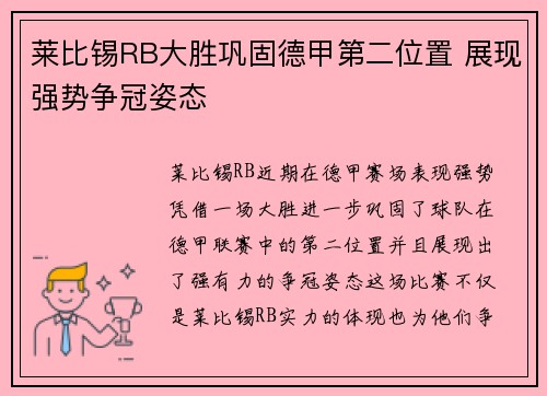 莱比锡RB大胜巩固德甲第二位置 展现强势争冠姿态