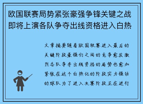 欧国联赛局势紧张豪强争锋关键之战即将上演各队争夺出线资格进入白热化阶段