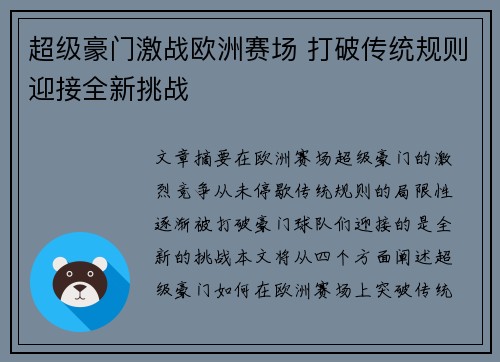超级豪门激战欧洲赛场 打破传统规则迎接全新挑战