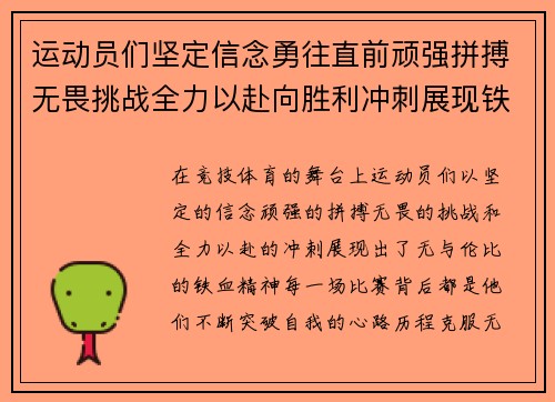运动员们坚定信念勇往直前顽强拼搏无畏挑战全力以赴向胜利冲刺展现铁血精神