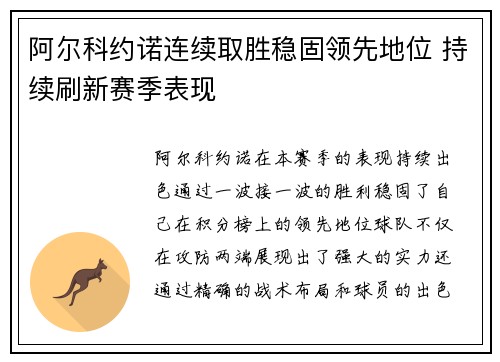 阿尔科约诺连续取胜稳固领先地位 持续刷新赛季表现