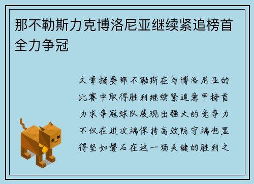 那不勒斯力克博洛尼亚继续紧追榜首全力争冠