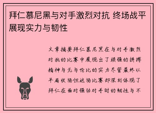 拜仁慕尼黑与对手激烈对抗 终场战平展现实力与韧性