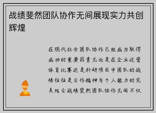 战绩斐然团队协作无间展现实力共创辉煌