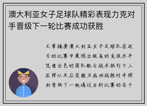 澳大利亚女子足球队精彩表现力克对手晋级下一轮比赛成功获胜