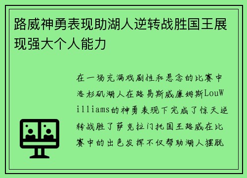路威神勇表现助湖人逆转战胜国王展现强大个人能力
