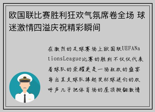 欧国联比赛胜利狂欢气氛席卷全场 球迷激情四溢庆祝精彩瞬间