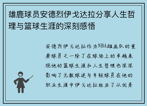 雄鹿球员安德烈伊戈达拉分享人生哲理与篮球生涯的深刻感悟