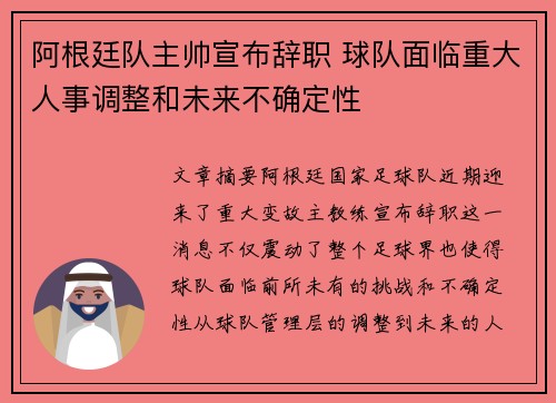 阿根廷队主帅宣布辞职 球队面临重大人事调整和未来不确定性