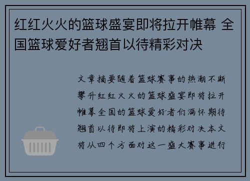 红红火火的篮球盛宴即将拉开帷幕 全国篮球爱好者翘首以待精彩对决