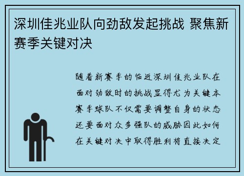 深圳佳兆业队向劲敌发起挑战 聚焦新赛季关键对决