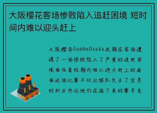 大阪樱花客场惨败陷入追赶困境 短时间内难以迎头赶上