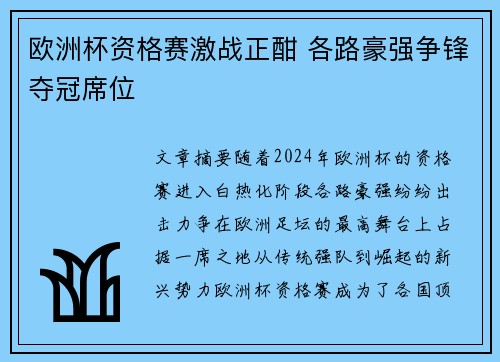 欧洲杯资格赛激战正酣 各路豪强争锋夺冠席位