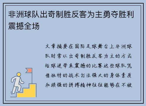非洲球队出奇制胜反客为主勇夺胜利震撼全场