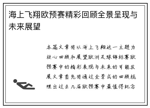 海上飞翔欧预赛精彩回顾全景呈现与未来展望