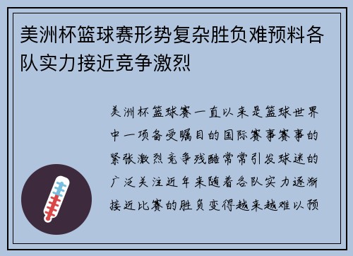 美洲杯篮球赛形势复杂胜负难预料各队实力接近竞争激烈