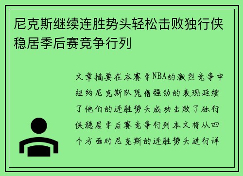 尼克斯继续连胜势头轻松击败独行侠稳居季后赛竞争行列