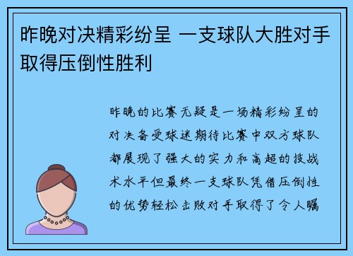 昨晚对决精彩纷呈 一支球队大胜对手取得压倒性胜利