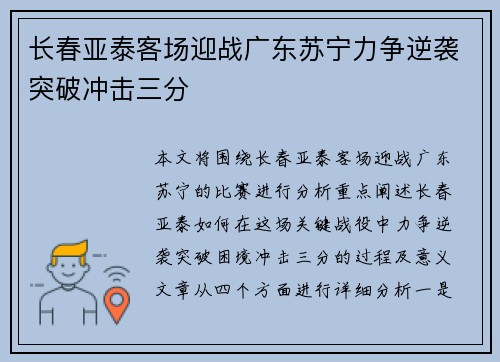 长春亚泰客场迎战广东苏宁力争逆袭突破冲击三分
