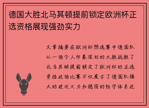 德国大胜北马其顿提前锁定欧洲杯正选资格展现强劲实力
