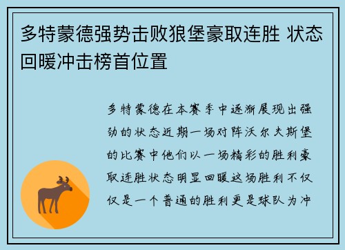 多特蒙德强势击败狼堡豪取连胜 状态回暖冲击榜首位置