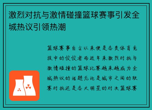 激烈对抗与激情碰撞篮球赛事引发全城热议引领热潮