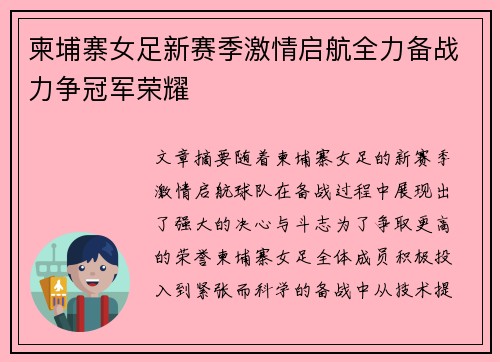 柬埔寨女足新赛季激情启航全力备战力争冠军荣耀