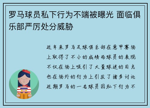 罗马球员私下行为不端被曝光 面临俱乐部严厉处分威胁