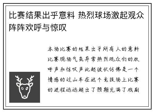 比赛结果出乎意料 热烈球场激起观众阵阵欢呼与惊叹
