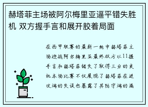 赫塔菲主场被阿尔梅里亚逼平错失胜机 双方握手言和展开胶着局面