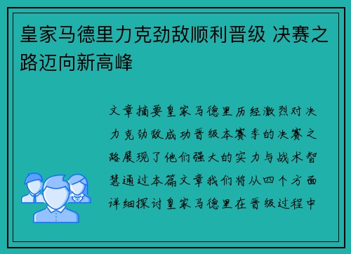 皇家马德里力克劲敌顺利晋级 决赛之路迈向新高峰