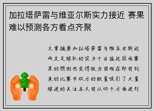 加拉塔萨雷与维亚尔斯实力接近 赛果难以预测各方看点齐聚