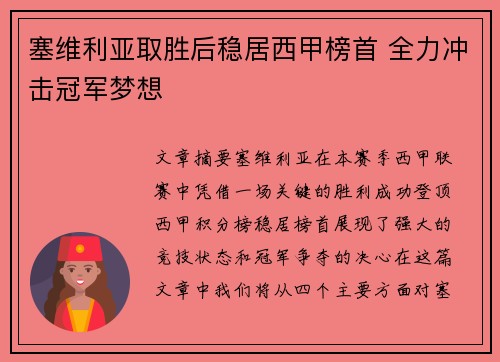 塞维利亚取胜后稳居西甲榜首 全力冲击冠军梦想
