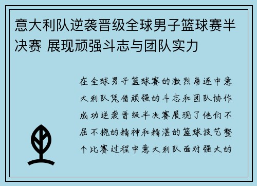 意大利队逆袭晋级全球男子篮球赛半决赛 展现顽强斗志与团队实力