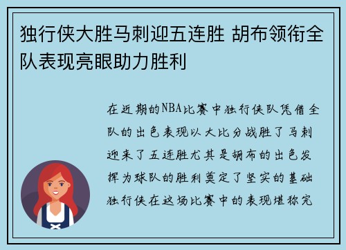 独行侠大胜马刺迎五连胜 胡布领衔全队表现亮眼助力胜利