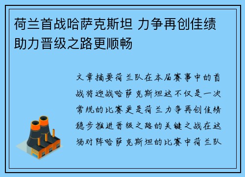 荷兰首战哈萨克斯坦 力争再创佳绩 助力晋级之路更顺畅