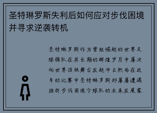 圣特琳罗斯失利后如何应对步伐困境并寻求逆袭转机