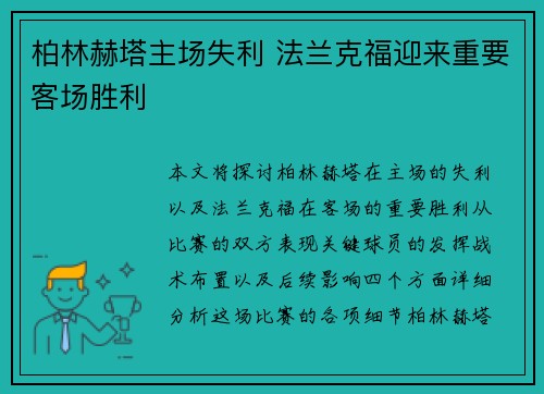 柏林赫塔主场失利 法兰克福迎来重要客场胜利