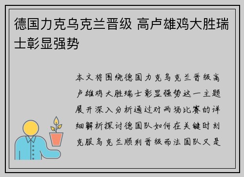 德国力克乌克兰晋级 高卢雄鸡大胜瑞士彰显强势