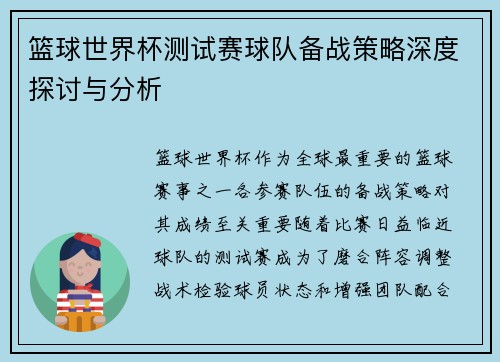 篮球世界杯测试赛球队备战策略深度探讨与分析