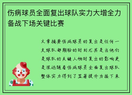 伤病球员全面复出球队实力大增全力备战下场关键比赛