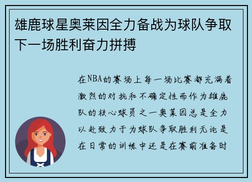 雄鹿球星奥莱因全力备战为球队争取下一场胜利奋力拼搏