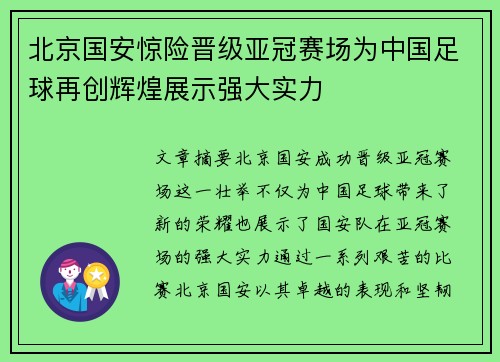 北京国安惊险晋级亚冠赛场为中国足球再创辉煌展示强大实力